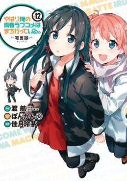 Manga - Manhwa - Yahari Ore no Seishun Rabukome ha Machigatte Iru - Môgenroku jp Vol.12