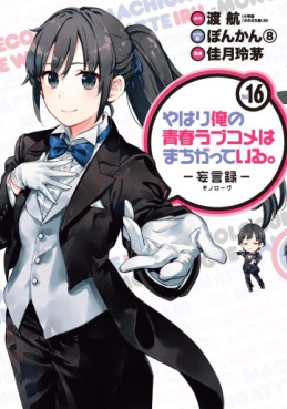 Manga - Manhwa - Yahari Ore no Seishun Rabukome ha Machigatte Iru - Môgenroku jp Vol.16