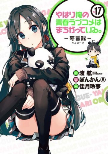 Manga - Manhwa - Yahari Ore no Seishun Rabukome ha Machigatte Iru - Môgenroku jp Vol.17