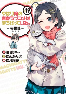 Manga - Manhwa - Yahari Ore no Seishun Rabukome ha Machigatte Iru - Môgenroku jp Vol.19