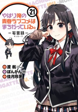 Manga - Manhwa - Yahari Ore no Seishun Rabukome ha Machigatte Iru - Môgenroku jp Vol.21