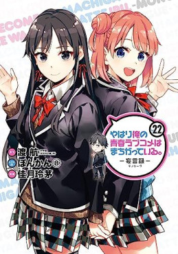Manga - Manhwa - Yahari Ore no Seishun Rabukome ha Machigatte Iru - Môgenroku jp Vol.22