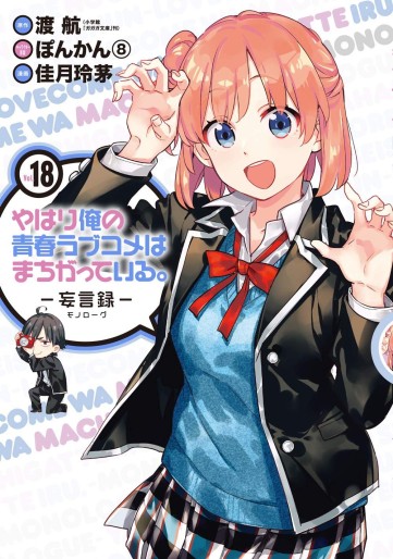 Manga - Manhwa - Yahari Ore no Seishun Rabukome ha Machigatte Iru - Môgenroku jp Vol.18