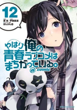 Manga - Manhwa - Yahari Ore no Seishun Rabukome ha Machigatte Iru. @Comic jp Vol.12