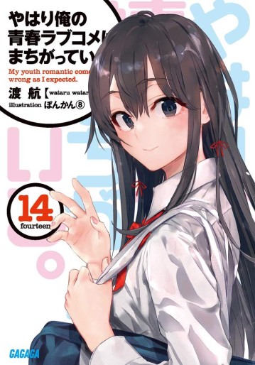 Manga - Manhwa - Yahari Ore no Seishun Rabukome ha Machigatte Iru. @Comic jp Vol.14