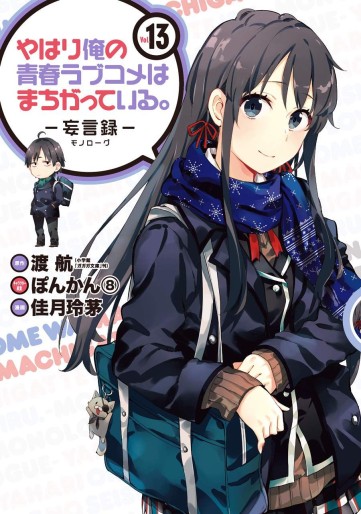Manga - Manhwa - Yahari Ore no Seishun Rabukome ha Machigatte Iru - Môgenroku jp Vol.13
