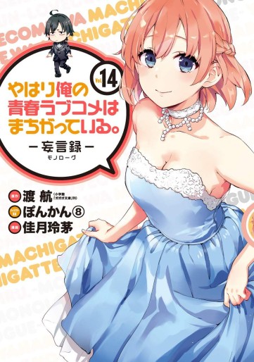Manga - Manhwa - Yahari Ore no Seishun Rabukome ha Machigatte Iru - Môgenroku jp Vol.14