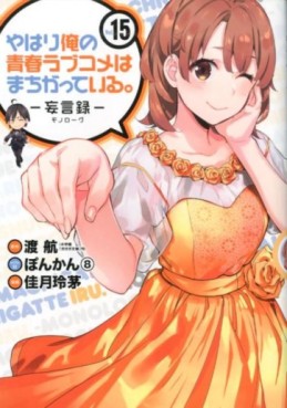 Manga - Manhwa - Yahari Ore no Seishun Rabukome ha Machigatte Iru - Môgenroku jp Vol.15