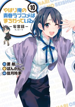 Manga - Manhwa - Yahari Ore no Seishun Rabukome ha Machigatte Iru - Môgenroku jp Vol.10