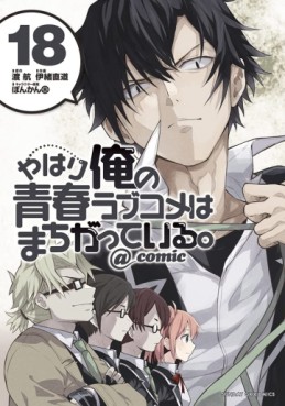 Manga - Manhwa - Yahari Ore no Seishun Rabukome ha Machigatte Iru. @Comic jp Vol.18
