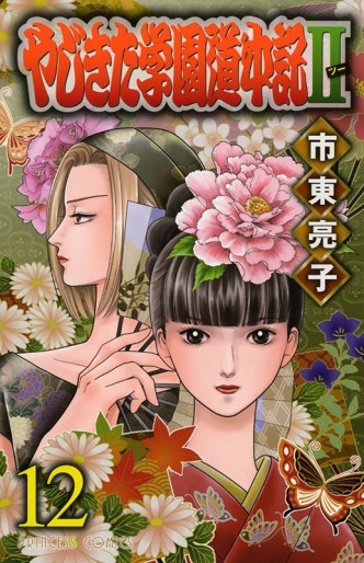 Manga - Manhwa - Yajikita Gakuen Dôchûki II jp Vol.12