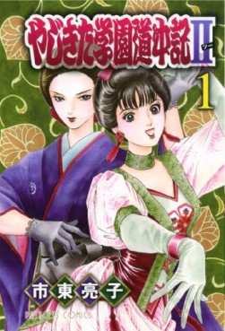 Manga - Manhwa - Yajikita Gakuen Dôchûki II jp Vol.1