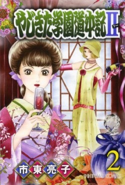 Manga - Manhwa - Yajikita Gakuen Dôchûki II jp Vol.2