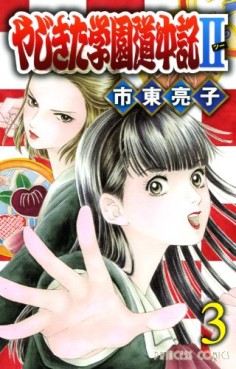 Manga - Manhwa - Yajikita Gakuen Dôchûki II jp Vol.3