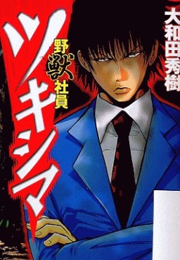 Manga - Manhwa - Yajû Shain Tsukishima jp Vol.2