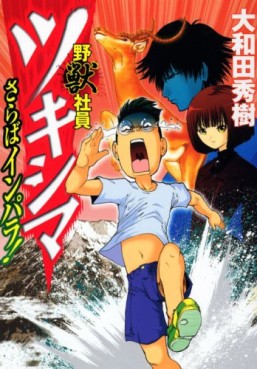 Manga - Manhwa - Yajû Shain Tsukishima jp Vol.3