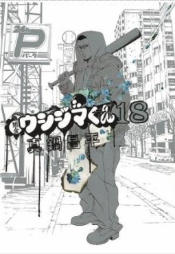 Manga - Manhwa - Yamikin Ushijima-kun jp Vol.18