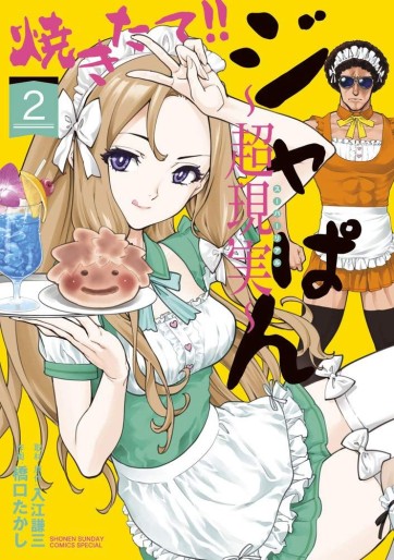 Manga - Manhwa - Yakitate!! Japan ~Chô Genjitsu~ jp Vol.2