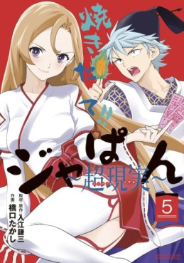 Manga - Manhwa - Yakitate!! Japan ~Chô Genjitsu~ jp Vol.5