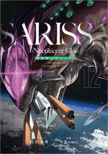 Manga - Manhwa - Yakô Kumo no Sarissa jp Vol.12