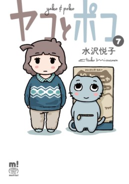 Manga - Manhwa - Yako to Poko jp Vol.7