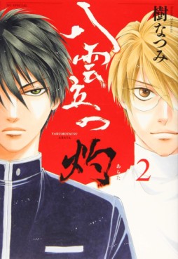 Manga - Manhwa - Yakumo Tatsu Arata jp Vol.2