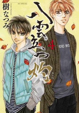 Manga - Manhwa - Yakumo Tatsu Arata jp Vol.4