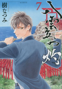manga - Yakumo Tatsu Arata jp Vol.7