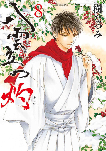 Manga - Manhwa - Yakumo Tatsu Arata jp Vol.8