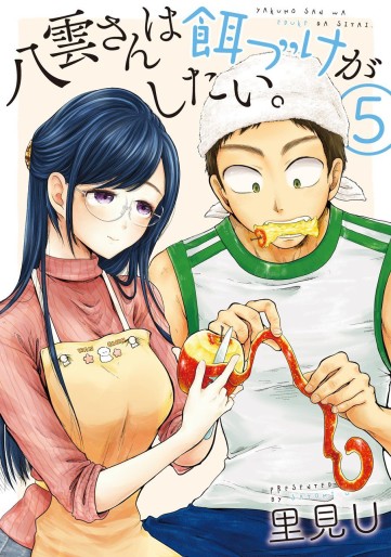 Manga - Manhwa - Yakumo-san wa Edzuke ga Shitai. jp Vol.5