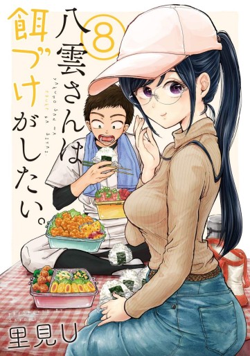 Manga - Manhwa - Yakumo-san wa Edzuke ga Shitai. jp Vol.8