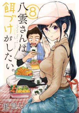 Manga - Manhwa - Yakumo-san wa Edzuke ga Shitai. jp Vol.8