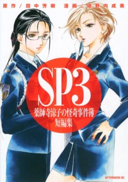 Manga - Manhwa - Yakushiji Ryôko no Kaiki Jikenbo - Tanpenshû jp Vol.3