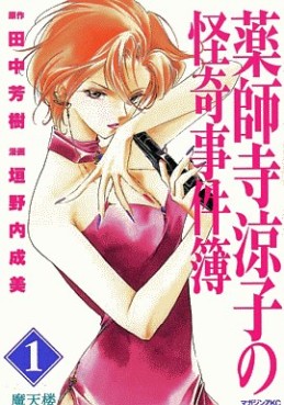 Manga - Manhwa - Yakushiji Ryôko no Kaiki Jikenbo jp Vol.1