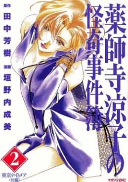 Manga - Manhwa - Yakushiji Ryôko no Kaiki Jikenbo jp Vol.2