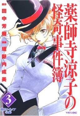 Manga - Manhwa - Yakushiji Ryôko no Kaiki Jikenbo jp Vol.3