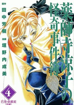 Manga - Manhwa - Yakushiji Ryôko no Kaiki Jikenbo jp Vol.4