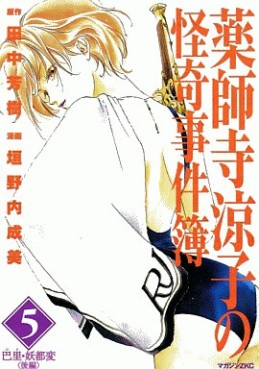Manga - Manhwa - Yakushiji Ryôko no Kaiki Jikenbo jp Vol.5