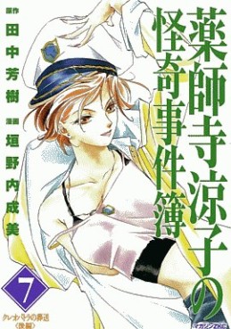 Manga - Manhwa - Yakushiji Ryôko no Kaiki Jikenbo jp Vol.7