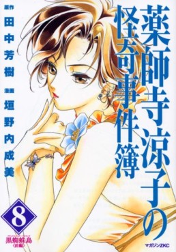 Manga - Manhwa - Yakushiji Ryôko no Kaiki Jikenbo jp Vol.8