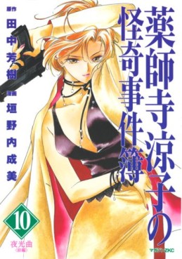 Manga - Manhwa - Yakushiji Ryôko no Kaiki Jikenbo jp Vol.10