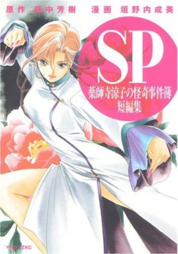 Manga - Yakushiji Ryôko no Kaiki Jikenbo - Tanpenshû vo