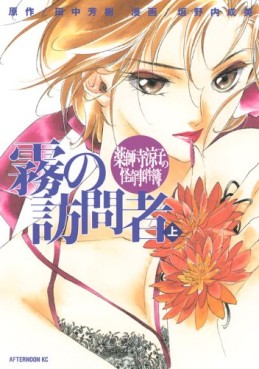 Manga - Manhwa - Yakushiji Ryôko no Kaiki Jikenbo - Kiri no Hômonsha jp Vol.1