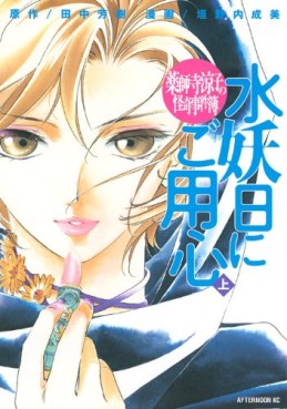 Mangas - Yakushiji Ryôko no Kaiki Jikenbo - Suiyôbi ni Goyôjin vo