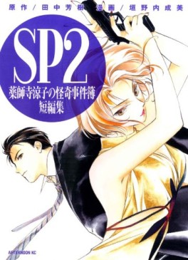 Manga - Manhwa - Yakushiji Ryôko no Kaiki Jikenbo - Tanpenshû jp Vol.2