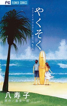Yakusoku ~ Life on the Longboard Hoshizuna no Shima, Watashi no Shima jp Vol.0