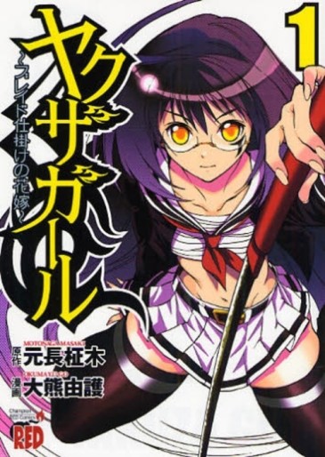 Manga - Manhwa - Yakuza Girl - Blade Shikake no Hanayome jp Vol.1
