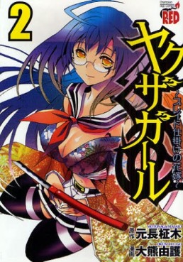 Manga - Manhwa - Yakuza Girl - Blade Shikake no Hanayome jp Vol.2