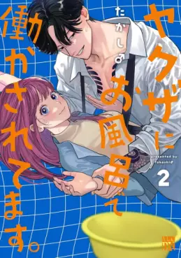 Manga - Manhwa - Yakuza ni Ofuro de Hatarakasaretemasu jp Vol.2