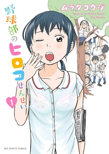 Manga - Manhwa - Yakyûbu no Hiroko-sensei jp Vol.1